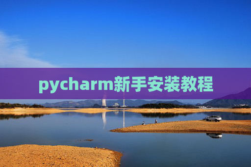 pycharm新手安装教程