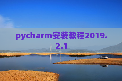 pycharm安装教程2019.2.1